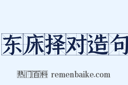 东床择对造句是什么意思的图片